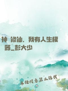 神詭修仙，我有人生模擬器