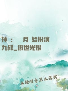 神詭：從紅月開始扮演九叔