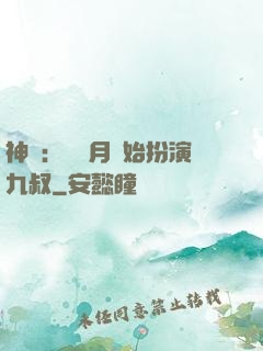 神詭：從紅月開始扮演九叔