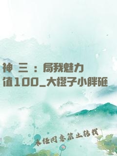 神話三國:開局我魅力值100