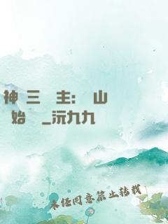 神話三國領主：從山賊開始無敵