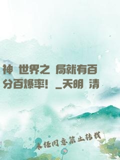 神話世界之開局就有百分百爆率！