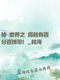 神話世界之開局就有百分百爆率！