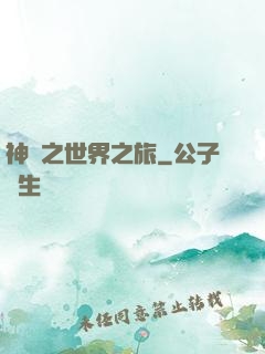 神話之世界之旅