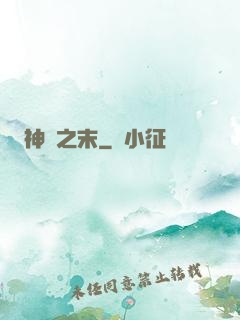 神話之末