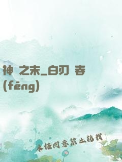 神話之末