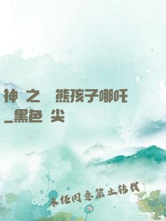 神話之無敵熊孩子哪吒