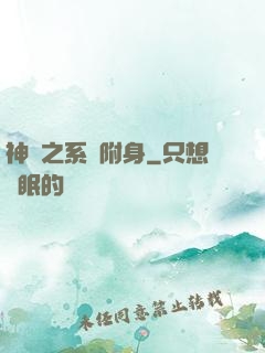 神話之系統附身