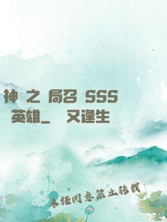 神話之開局召喚SSS級英雄