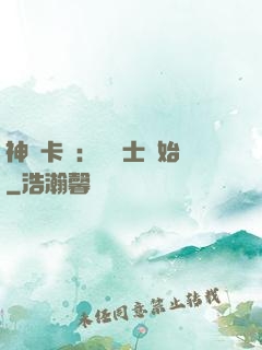神話卡師：從騎士開始