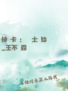 神話卡師：從騎士開始