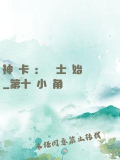 神話卡師：從騎士開始