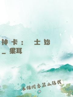 神話卡師：從騎士開始