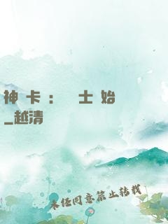 神話卡師：從騎士開始