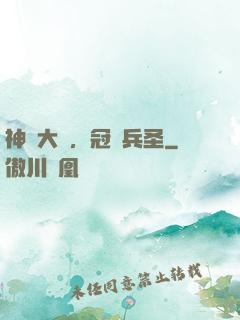 神話大漢，冠軍兵圣