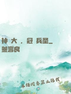 神話大漢，冠軍兵圣