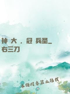神話大漢，冠軍兵圣