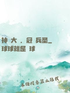 神話大漢，冠軍兵圣