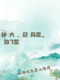 神話大漢，冠軍兵圣