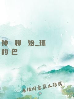 神話從聊齋開始