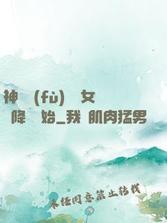 神話復(fù)蘇從女媧降臨開始