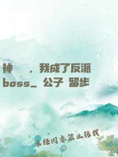 神話復蘇，我成了反派boss