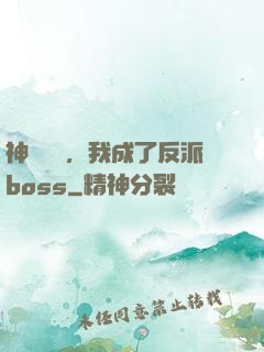 神話復蘇，我成了反派boss