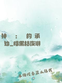 神話復蘇：從鯤的傳承開始