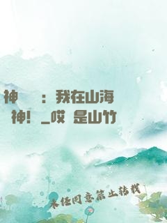 神話復蘇：我在山海經斬神！