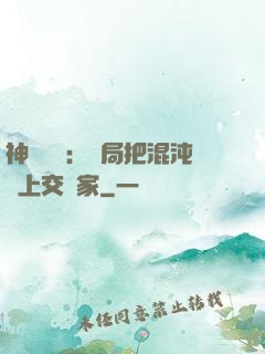 神話復蘇：開局把混沌鐘上交國家