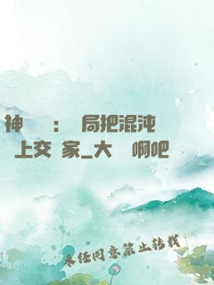神話復蘇：開局把混沌鐘上交國家