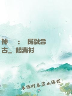 神話復蘇：開局融合盤古