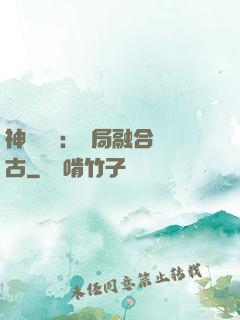 神話復蘇：開局融合盤古