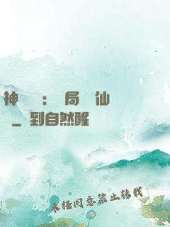 神話復蘇：開局選擇仙門
