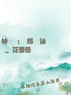 神話復蘇：開局選擇仙門