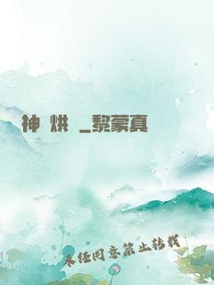 神話烘爐