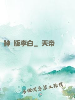 神話版李白