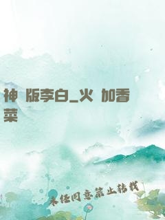 神話版李白