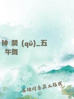神話禁區(qū)