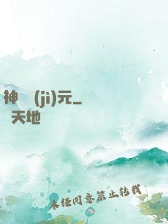 神話紀(jì)元