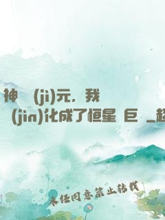 神話紀(jì)元，我進(jìn)化成了恒星級巨獸