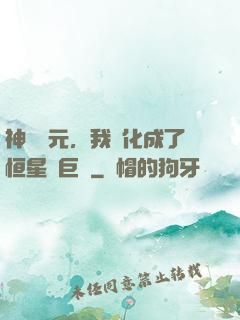 神話紀元，我進化成了恒星級巨獸
