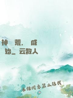 神話蠻荒，從咸魚圖騰開始