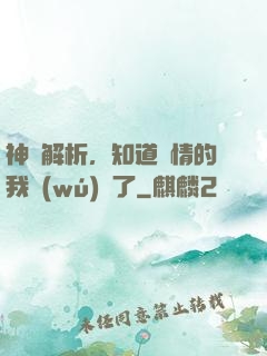 神話解析，知道劇情的我無(wú)敵了