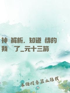 神話解析，知道劇情的我無敵了