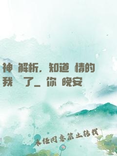 神話解析，知道劇情的我無敵了