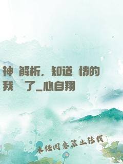 神話解析，知道劇情的我無敵了