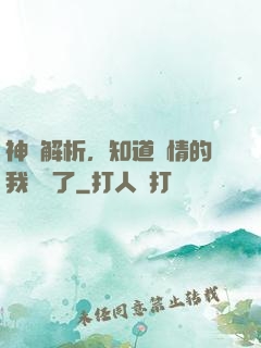 神話解析，知道劇情的我無敵了