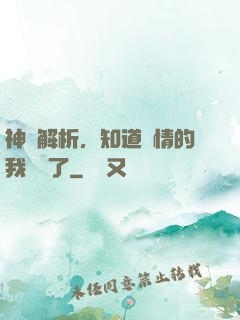 神話解析，知道劇情的我無敵了