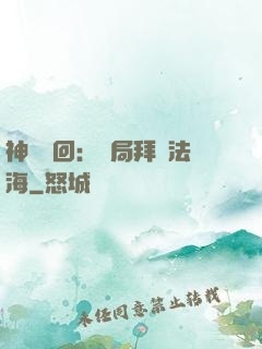 神話輪回：開局拜師法海
